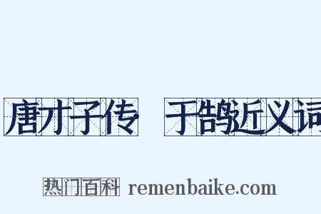 唐才子传·于鹄近义词是什么意思的图片